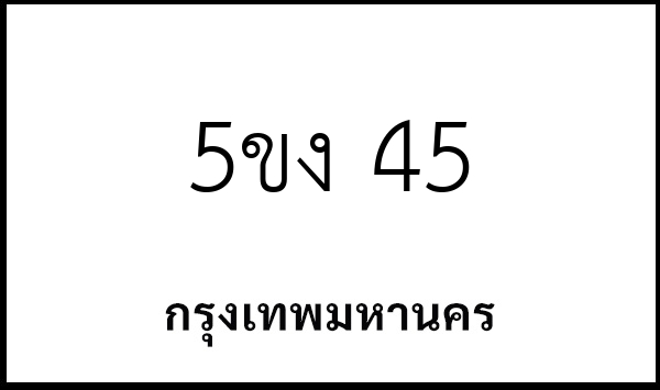 5ขง 45